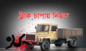দুর্গাপুরে ট্রাকের চাপায় আহত দুজনের মৃত্যু