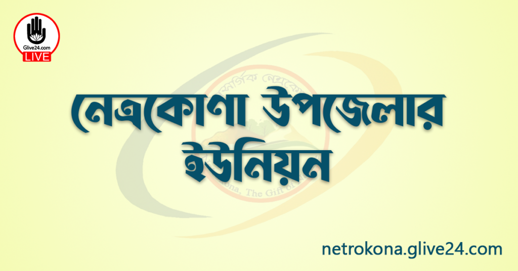 নেত্রকোণা উপজেলার ইউনিয়ন