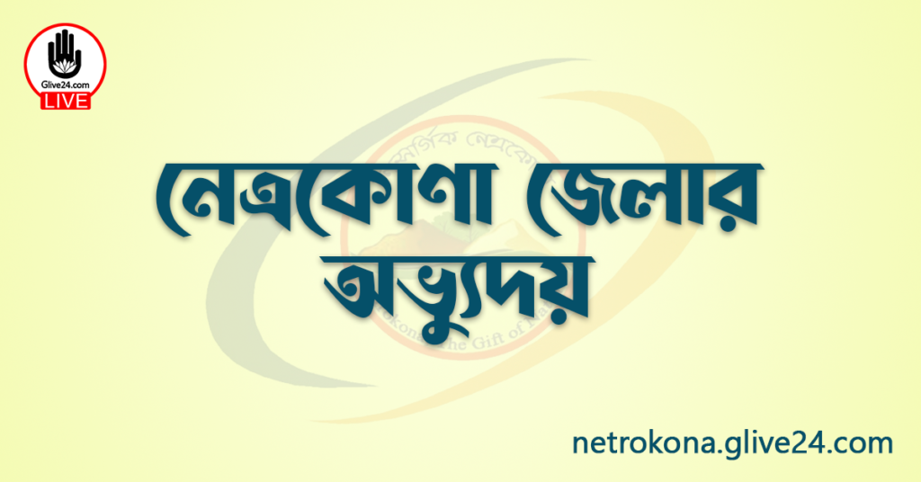 নেত্রকোণা জেলার অভ্যুদয়