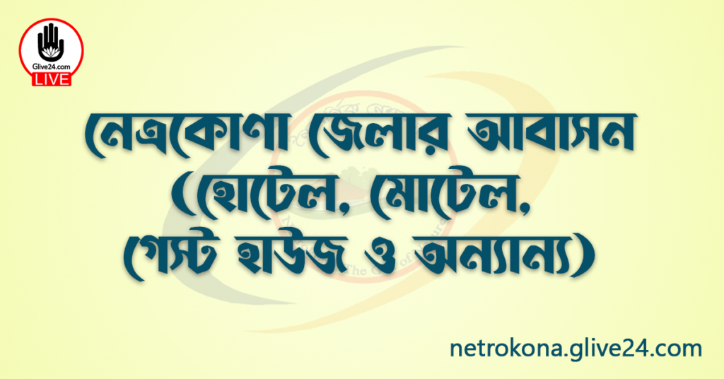 নেত্রকোণা জেলার আবাসন