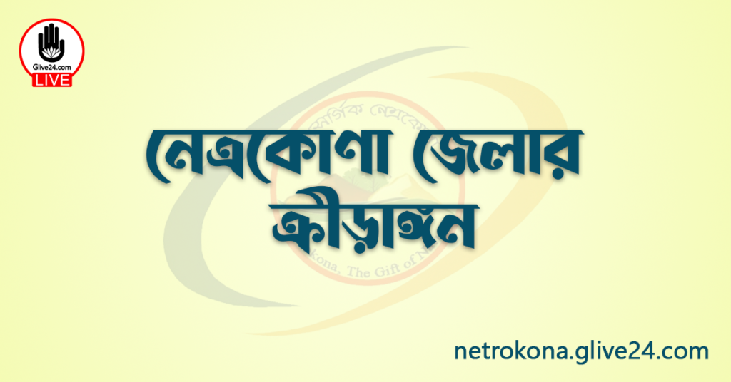 নেত্রকোণা জেলার ক্রীড়াঙ্গন