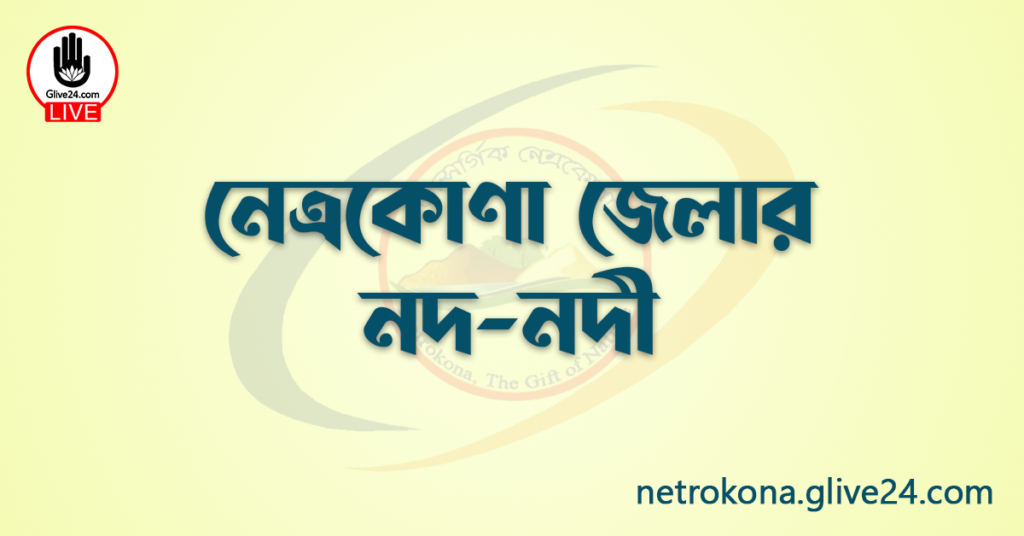 নেত্রকোণা জেলার নদ-নদী