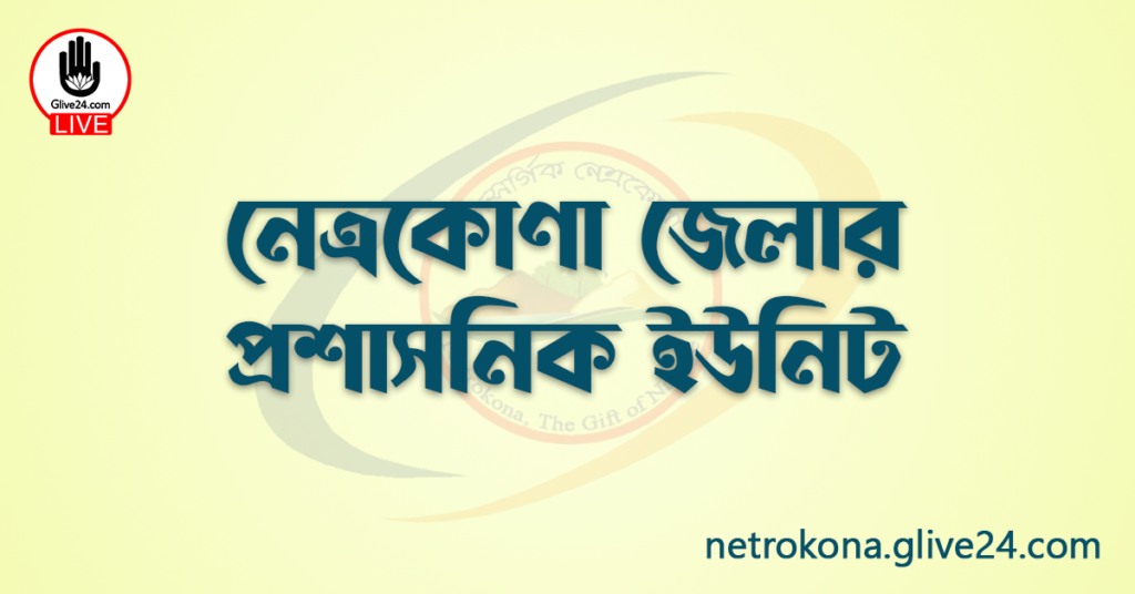 নেত্রকোণা জেলার প্রশাসনিক ইউনিট