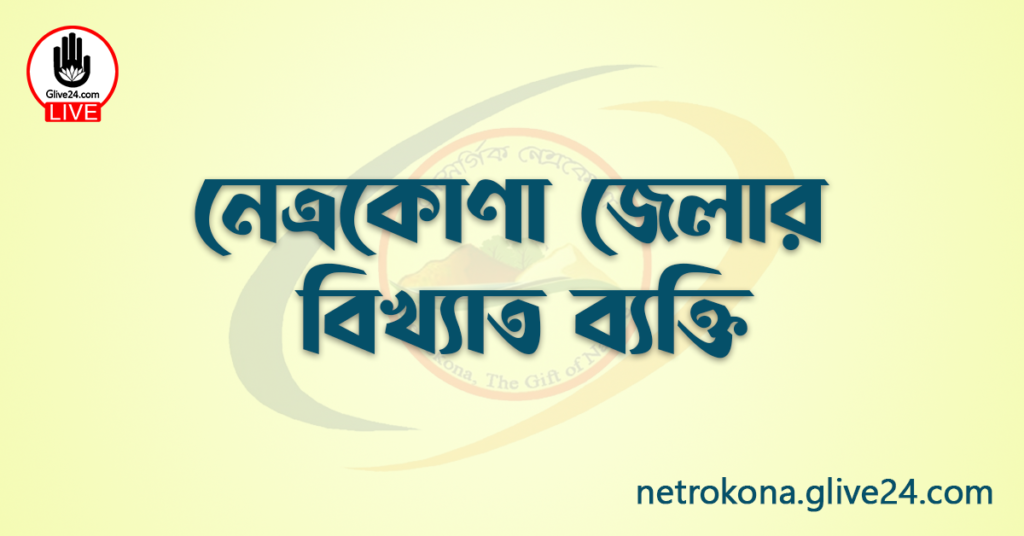 নেত্রকোণা জেলার বিখ্যাত ব্যক্তি