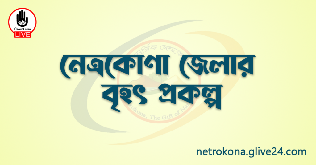 নেত্রকোণা জেলার বৃহৎ প্রকল্প