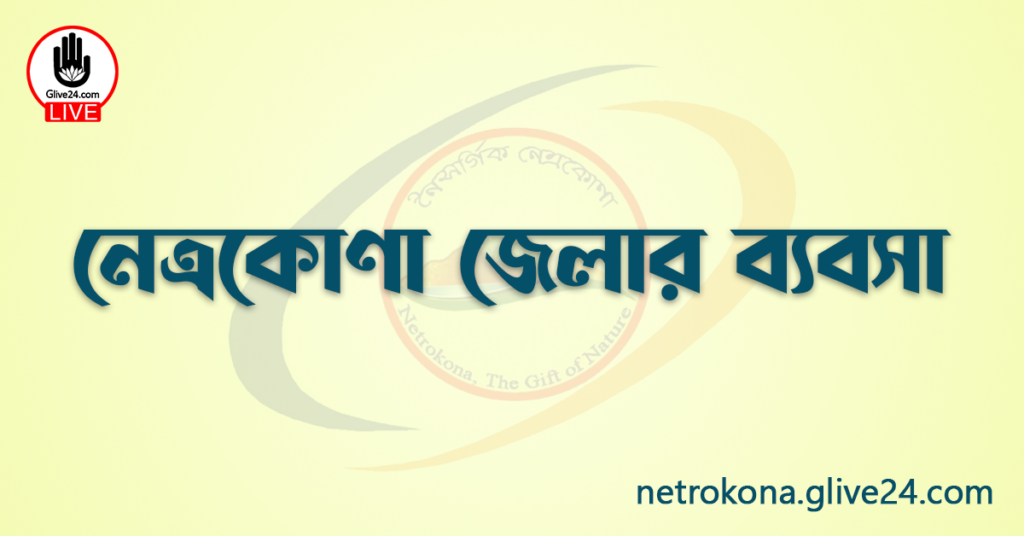 নেত্রকোণা জেলার ব্যবসা