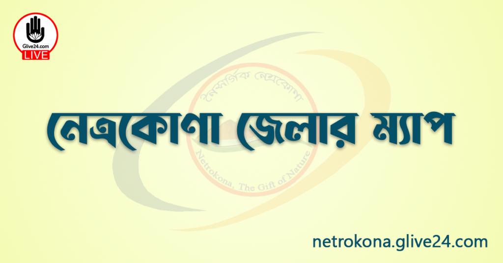 নেত্রকোণা জেলার ম্যাপ