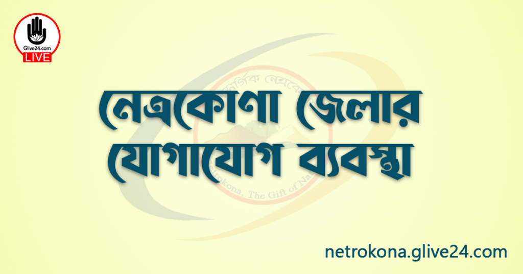 নেত্রকোণা জেলার যোগাযোগ ব্যবস্থা