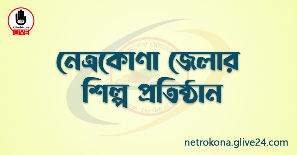 নেত্রকোণা জেলার শিল্প প্রতিষ্ঠান