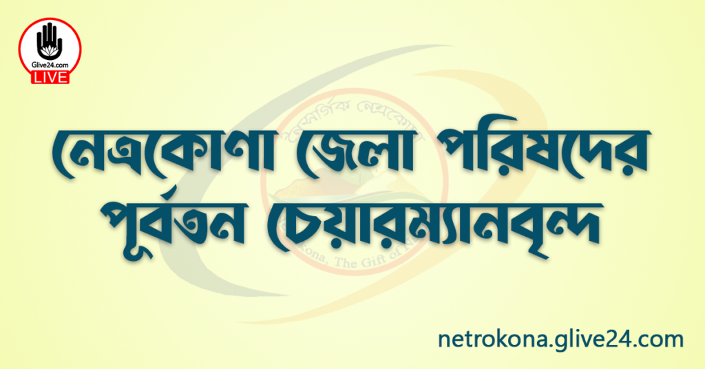 নেত্রকোণা জেলা পরিষদের পূর্বতন চেয়ারম্যানবৃন্দ