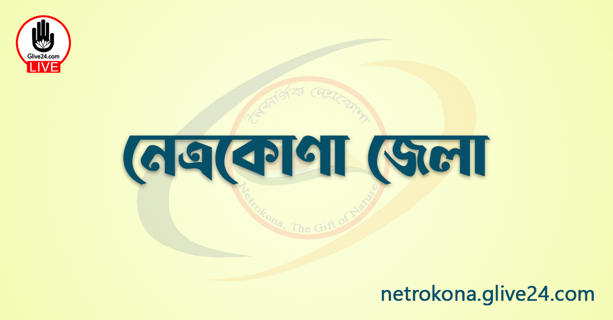 এক নজরে নেত্রকোণা জেলা