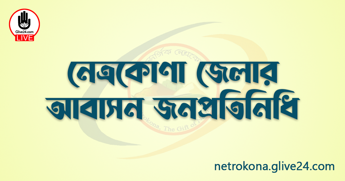 নেত্রকোণা জেলার জনপ্রতিনিধি