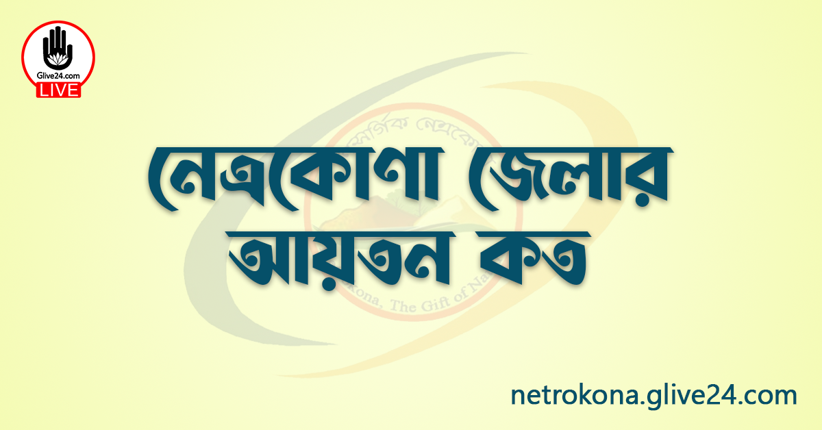 নেত্রকোণা জেলার আয়তন কত