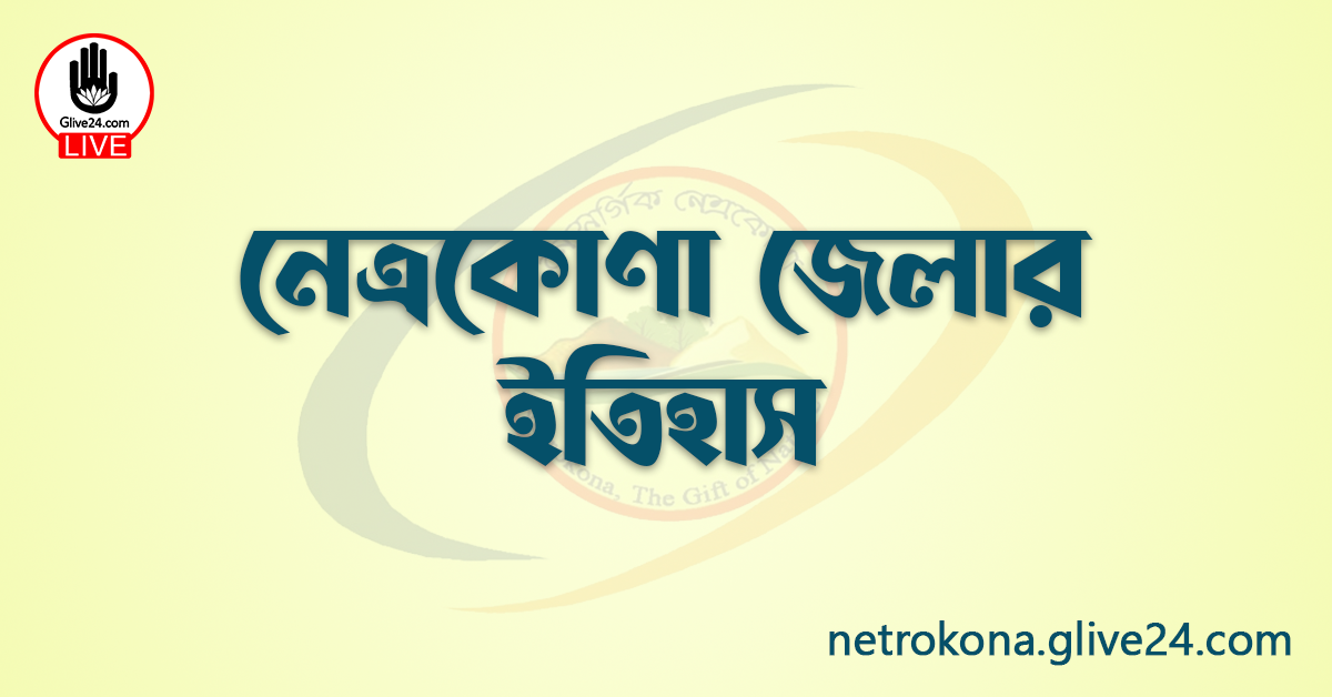 নেত্রকোণা জেলার ইতিহাস