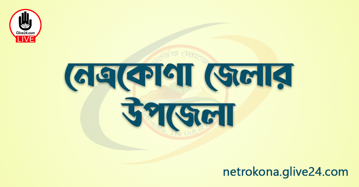 নেত্রকোণা জেলার উপজেলা