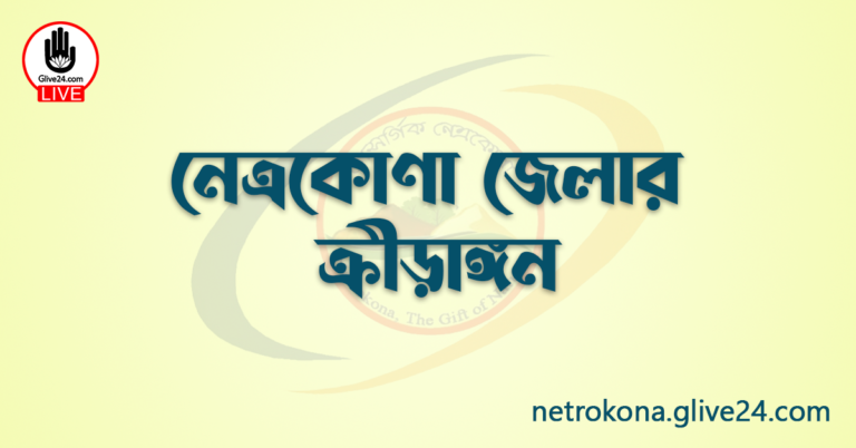 নেত্রকোণা জেলার ক্রীড়াঙ্গন