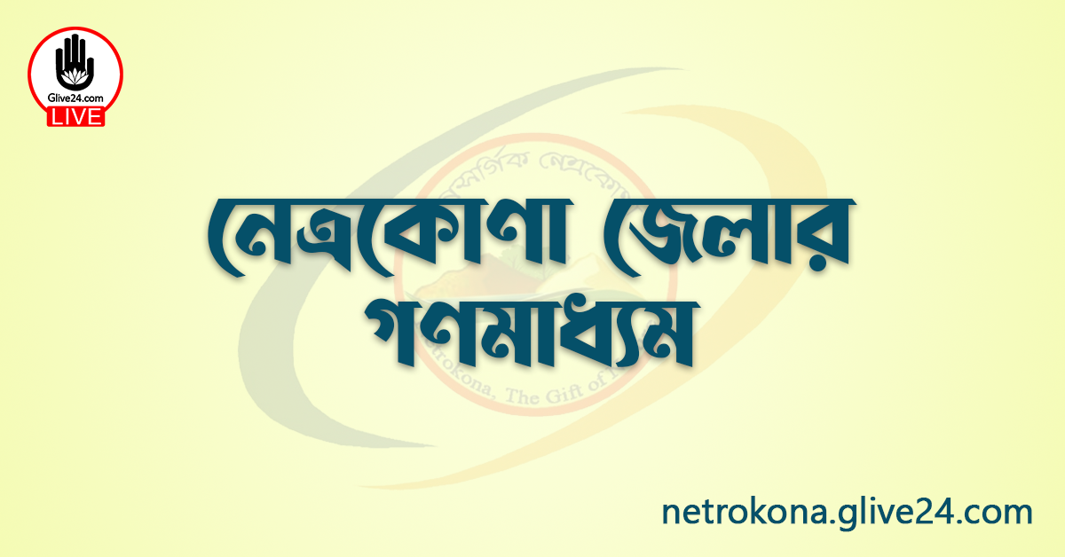 নেত্রকোণা জেলার গণমাধ্যম