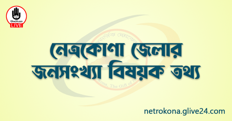 নেত্রকোণা জেলার জনসংখ্যা বিষয়ক তথ্য