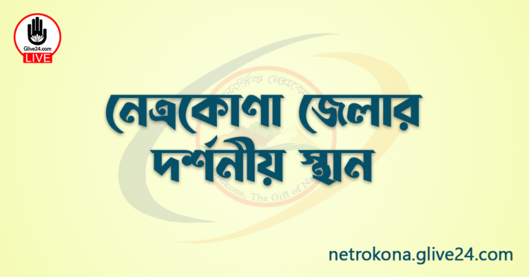 নেত্রকোণা জেলার দর্শনীয় স্থান