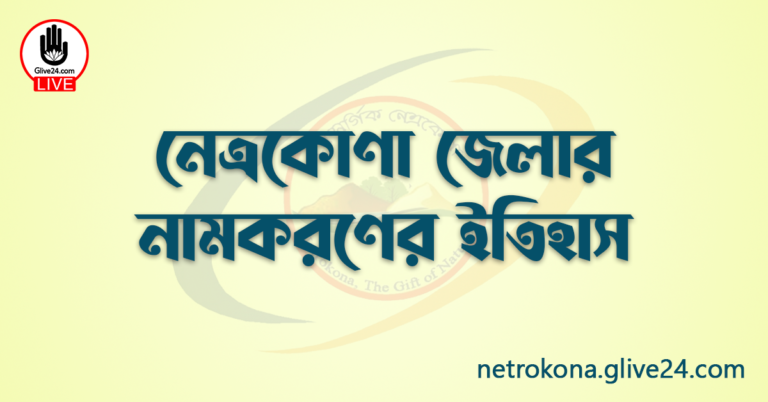 নেত্রকোণা জেলার নামকরণের ইতিহাস