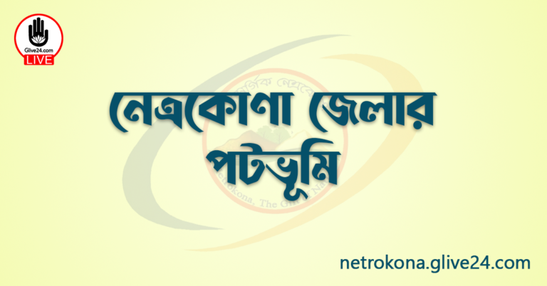 নেত্রকোণা জেলার পটভূমি