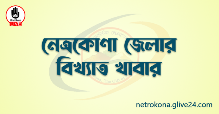 নেত্রকোণা জেলার বিখ্যাত খাবার