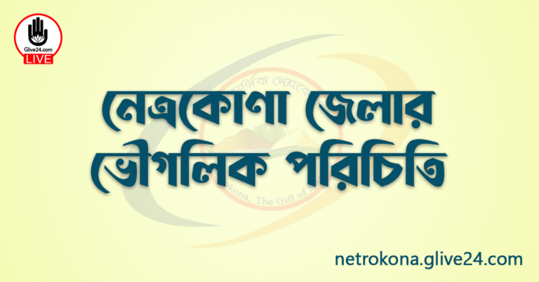 নেত্রকোণা জেলার ভৌগলিক পরিচিতি