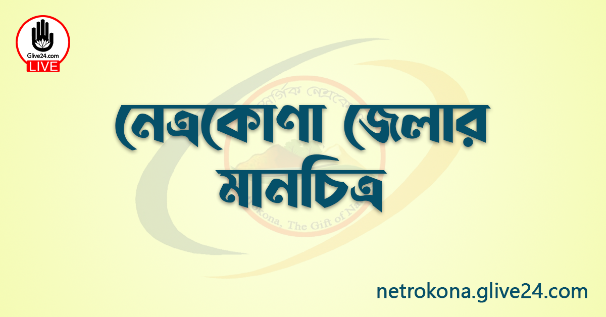 নেত্রকোণা জেলার মানচিত্র